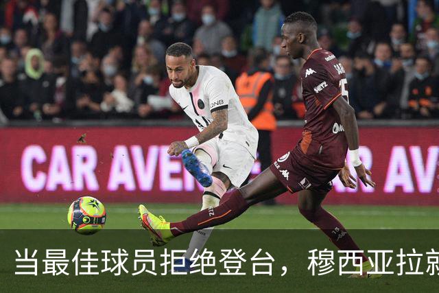 当最佳球员拒绝登台，穆西亚拉就像个替补小丑