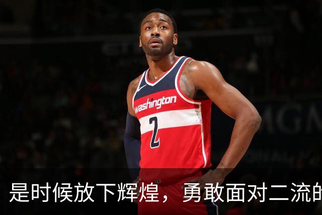 是时候放下辉煌，勇敢面对二流的现实了